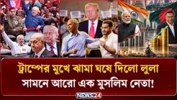 ট্রাম্পের মুখে ঝামা ঘষে দিলো লুলা, সামনে আরো এক মুসলিম নেতা!| Ajker Alochito Khobor | NEWS24