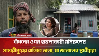বাঁধনের ওপর হা/ম/লা/কারী মনিরুলের মাদারীপুরের বাড়িতে তালা, যা জানালেন স্থানীয়রা | ATN Bangla News