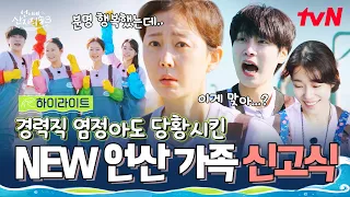 분명 포스터 촬영한다고 했는데...? 언산 가족에게 일어난 충격적인 납치 사건😲 #highlight #언니네산지직송3 EP.1