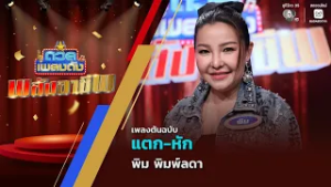 แตก-หัก | พิม พิมพ์ลดา | ดวลเพลงดัง พลังอาชีพ | 23 ก.พ.69