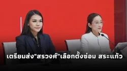 Pheu Thai prepares to field Sorawong for the Sa Kaeo by-election; emphasizes that the World Horti...