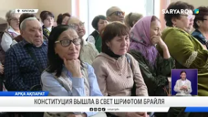 Конституция вышла в свет шрифтом Брайля