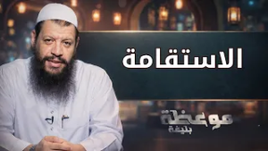 الاستقامة | موعظة بليغة | الشيخ مؤمن البدوي اسماعيل |ح 11