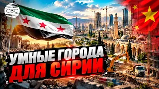 Is China rebuilding Syria?! What will they build in Damascus