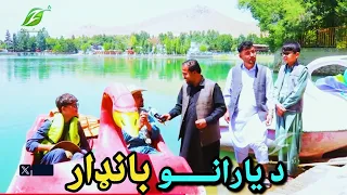 Da Yarano Bandar د یارانو بانډار