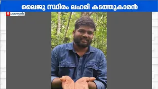 'എന്നെ പെടുത്തല്ലേ സാറേ.. ജീവിച്ചോട്ടെ സാറേ...മനഃസാക്ഷിയെ ഓർത്ത് വിട്ടേക്ക് സാറേ...'