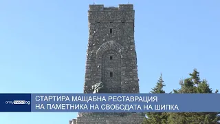 Стартира мащабна реставрация на Паметника на свободата на Шипка