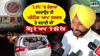 Ravneet Bittu ਦੇ AAP 'ਤੇ ਵੱਡੇ ਦੋਸ਼ 10 ਲੱਖ ਦੀ ਬੀਮਾ ਯੋਜਨਾ ਬਾਰੇ ਵੀ ਕੀਤੇ ਖੁਲਾਸੇ | Punjabi News
