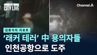 [Kim Jong-seok's Report] 'Lacquer Terror' Chinese Suspects Flee to Incheon Airport / Channel A / ...