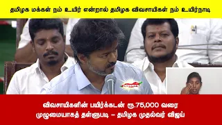விவசாயிகளின் பயிர்க்கடன் ரூ.75,000 வரைமுழுமையாகத் தள்ளுபடி - தமிழக முதல்வர் விஜய்