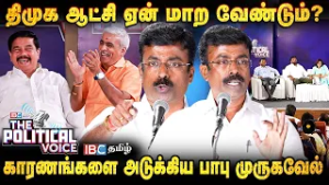The Political Voice | திமுக ஆட்சி ஏன் மாற வேண்டும்? காரணங்களை அடுக்கிய பாபு முருகவேல் | ADMK vs DMK