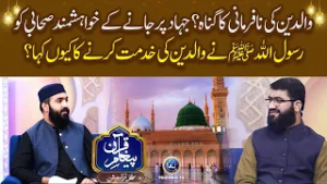 Jihad Par Jane Ke Khwahishmand Sahabi Ko Rasool Allah ﷺ Ne Walidain Ki Khidmat Karne Ka Kyun Kaha?