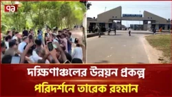প্রস্তাবিত বেজা ইকোনমিক জোন ঘুরে দেখবেন প্রধানমন্ত্রী | Tarique Rahman | Ekattor TV