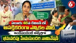 Eluru 46th Division Municipal Election | ఇండిపెండెంట్ అభ్యర్థిగా భీమవరపు హేమసుందరి నామినేషన్| 6TV