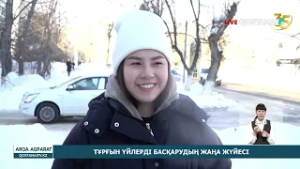 ТҰРҒЫН ҮЙЛЕРДІ БАСҚАРУДЫҢ ЖАҢА ЖҮЙЕСІ