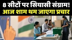 Bihar MLC Election : 8 सीटों पर सियासी संग्राम! आज शाम थम जाएगा प्रचार