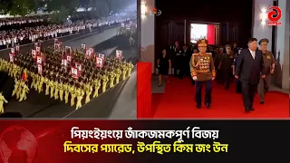 বিজয় দিবসের সামরিক কুচকাওয়াজ পর্যবেক্ষণ করলেন কিম জং উন | Asian Television