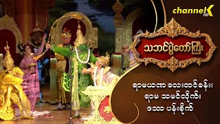 သဘင်ပွဲတော်ကြီး ၂၀၂၆ -  “ရာမယဏ လေးတင်ခန်း ”  ၊“ ရာမသမင်လိုက် ”၊“ဒဿပန်းစိုက် ”
