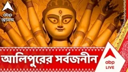 Durga Puja 2026: রামায়নের ছোট ছোট চরিত্র দিয়ে সেজে উঠেছে গোটা মণ্ডপ, ৮১ তম বর্ষে আলিপুরের সর্বজনীন