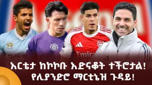 አርቴታ ከኮኮቡ አድናቆት ተችሮታል! የሊያንድሮ ማርቲኔዝ ጉዳይ!