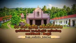 ෆ්‍රැන්සිස් පැ .තු .නි පූර්ව දෙව්සත්හල I 50 වෙනි ජුබිලි මහෝත්සවය  I 21 10 2026