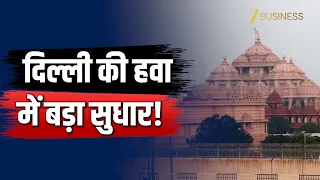 Delhi lowest September AQI 2026: दिल्ली में पिछले 5 सालों में सबसे साफ रही सितंबर की हवा!