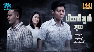 #မြန်မာဇာတ်ကား စ/ဆုံး ပါးတစ်ချက်၁၅၀၀ ညီထွဋ်ခေါင် သင်ဇာဝင့်ကျော် #4k Quality #myanmarmovies