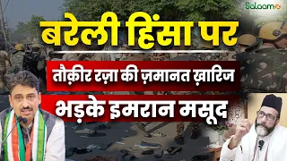 Imran Masood : Bareilly हिंसा पर Tauqeer Raza की ज़मानत ख़ारिज भड़के Imran Masood