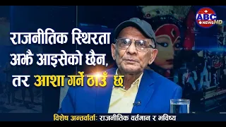 ‘राजनीतिक स्थिरता अझै आइसकेको छैन, तर आशा गर्ने ठाउँ छ’– डा. कृष्णहरि बराल