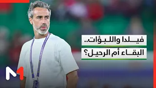 بعد توالي التساؤلات.. هل يواصل خورخي فيلدا رحلته مع لبؤات الأطلس؟