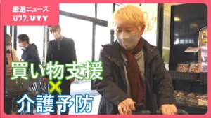 「自信が出る。自分にもできるって」　買い物支援で介護予防　高齢者割合が30%の市の独自事業　山梨・甲府市「いきいき買い物リハビリ事業」