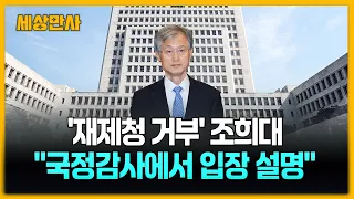 '재제청 거부' 조희대 "국정감사에서 입장 설명"…청와대와 입장 차 '팽팽' [세상만사] #조희대 #대법원장 #청와대 #첫공식입장