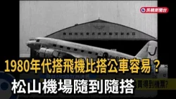 Was It Easier to Fly Than Take a Bus in the 1980s? Catch a Flight on Arrival at Songshan Airport ...