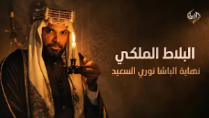 البلاط الملكي | (الحلقة 17) نهاية الباشا نوري السعيد