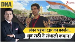 DNA with Rahul Sinha: लंदन पहुंचा CJP का प्रदर्शन..ध्रुव राठनी ने संभाली कमान! |SIR | Abhijeet Dipke
