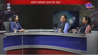 व्यवस्था रक्षाका लागि विपक्षीहरु मिल्नुपर्छ । कांग्रेस सांसद, शाही, एमाले सांसद, बराल