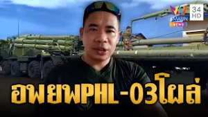 “ป๋าทรไทรทัน” ชี้แผนอพยพรอบ 3 มาแล้ว-เขมรขน PHL-03 ข่ม | ข่าวอรุณอมรินทร์ | 01/03/69