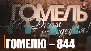 Гомель празднует День города