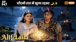 New Alif Laila - Ep 947 अरेबियन नाइट्स की रोमांचक कहानियाँ |  @Dabangg TV               ​