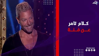 تامر هجرس  ماذا فعل بعد  مشاهدة صور أعماله   وماذا قال عنها؟
