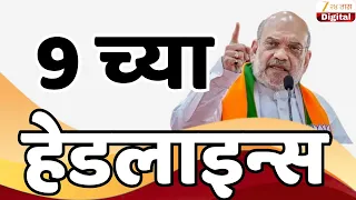 Zee 24 Taas Top Headlines Today 09 PM | आजच्या टॉप बातम्या | 13 September 2026 | Latest Marathi News