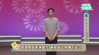 Chinese Opera Aerobics EP02 | Instructor Lin Yu-Ling | "Stop and Go for Better Health"