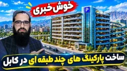 Sozha: Multi-Storey Parking plan in Kabul / سوژه: طرح پارکینگ‌های چند طبقه‌ای در کابل