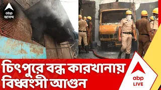 Kolkata Fire News : চিৎপুরে বন্ধ কারখানায় বিধ্বংসী অগ্নিকাণ্ড | ABP ANANDA