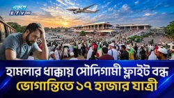 হুতি হা/ম/লা/য় বিপর্যস্ত আকাশপথ, স্থগিত শতাধিক ফ্লাইট | Flight Disruptions | Ekushey TV