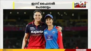വനിത പ്രീമിയർ ലീഗിൽ ഇന്ന് റോയൽ ചലഞ്ചേഴ്സ് ബെംഗളൂരു - ഡൽഹി  ക്യാപിറ്റൽസ് ഫൈനൽ പോരാട്ടം