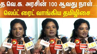 த.வெ.க. அரசின் 100 ஆவது நாள்... லெப்ட் ரைட் வாங்கிய தமிழிசை..