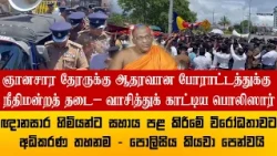 ஞானசார தேரருக்கு ஆதரவான போராட்டத்துக்கு நீதிமன்றத் தடை – வாசித்துக் காட்டிய பொலிஸார்