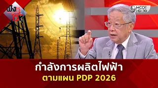 กำลังการผลิตไฟฟ้าตามแผน PDP 2026 (30 ก.ย. 69) | ฟังหูไว้หู