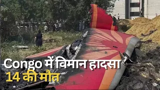 Samachar | Congo में विमान हादसा, 14 की मौत | अन्य प्रमुख खबरें | DD News
